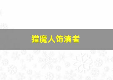 猎魔人饰演者