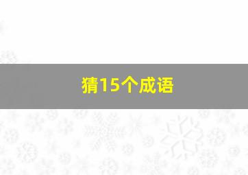 猜15个成语