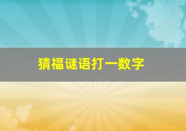 猜福谜语打一数字