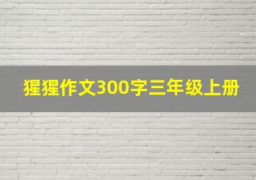 猩猩作文300字三年级上册