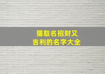 猫取名招财又吉利的名字大全