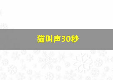 猫叫声30秒