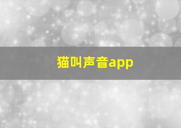 猫叫声音app