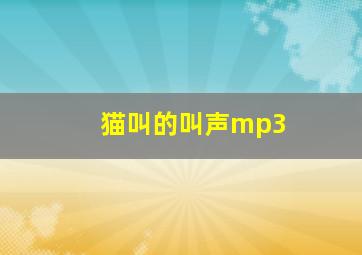 猫叫的叫声mp3