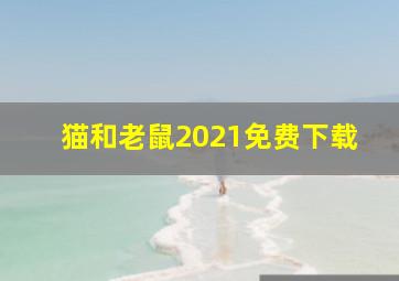 猫和老鼠2021免费下载