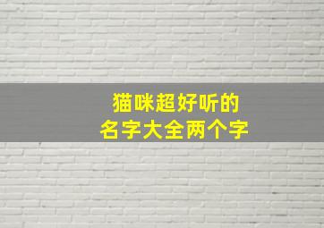 猫咪超好听的名字大全两个字