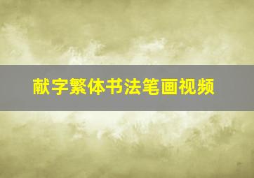 献字繁体书法笔画视频