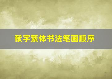 献字繁体书法笔画顺序