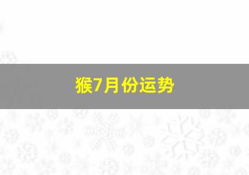 猴7月份运势