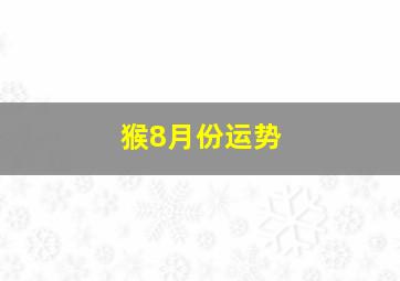 猴8月份运势