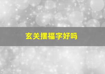 玄关摆福字好吗