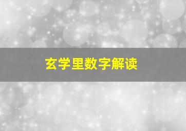 玄学里数字解读