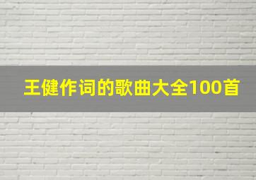 王健作词的歌曲大全100首