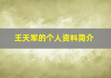 王天军的个人资料简介