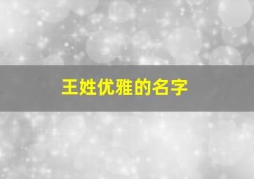 王姓优雅的名字