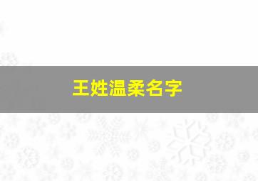 王姓温柔名字