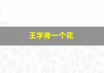 王字旁一个花