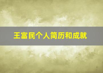 王富民个人简历和成就