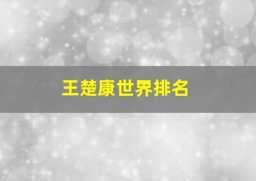 王楚康世界排名