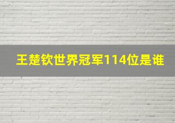 王楚钦世界冠军114位是谁