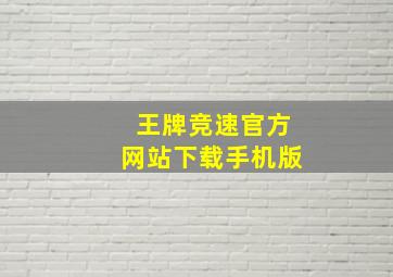 王牌竞速官方网站下载手机版