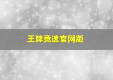 王牌竞速官网版