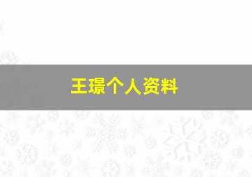 王璟个人资料