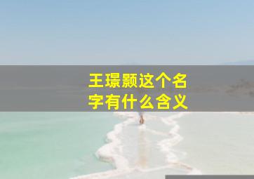 王璟颢这个名字有什么含义