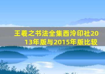 王羲之书法全集西泠印社2013年版与2015年版比较