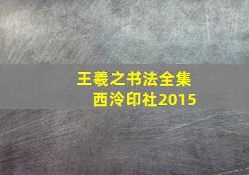 王羲之书法全集西泠印社2015