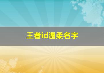 王者id温柔名字