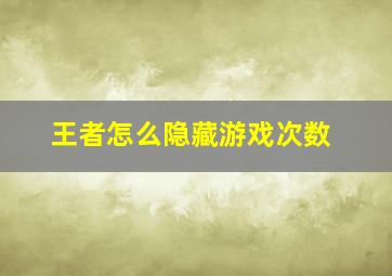 王者怎么隐藏游戏次数