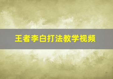 王者李白打法教学视频