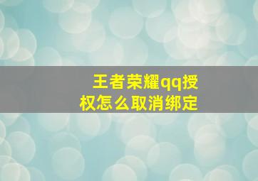 王者荣耀qq授权怎么取消绑定