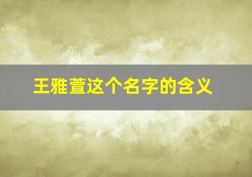 王雅萱这个名字的含义