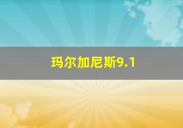 玛尔加尼斯9.1