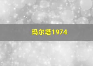 玛尔塔1974