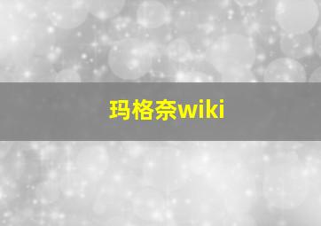 玛格奈wiki