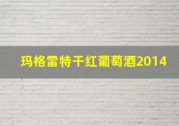 玛格雷特干红葡萄酒2014