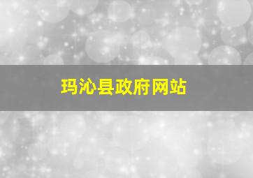 玛沁县政府网站