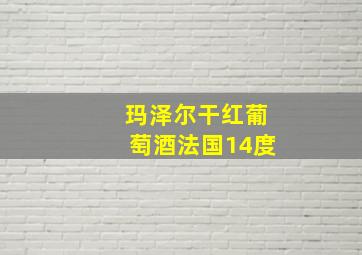 玛泽尔干红葡萄酒法国14度