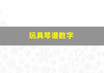 玩具琴谱数字