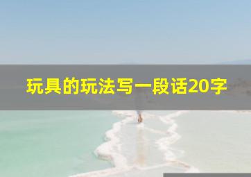 玩具的玩法写一段话20字