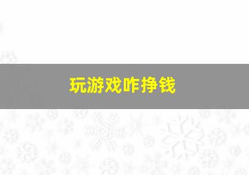 玩游戏咋挣钱