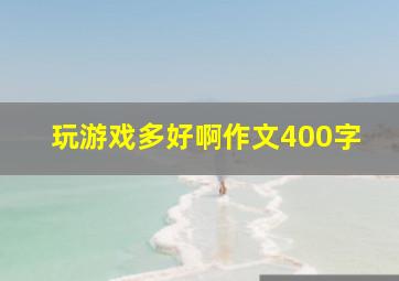 玩游戏多好啊作文400字