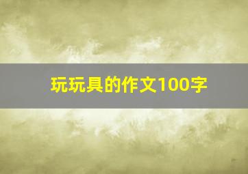 玩玩具的作文100字