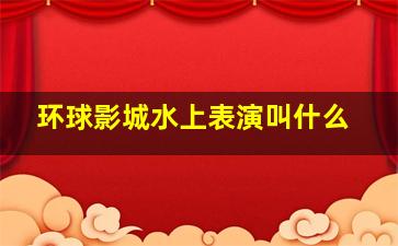 环球影城水上表演叫什么