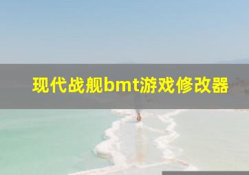 现代战舰bmt游戏修改器