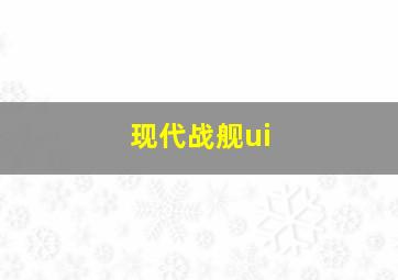 现代战舰ui