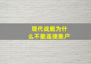 现代战舰为什么不能连接账户